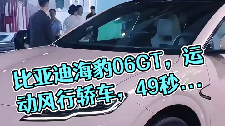 比亚迪也搞起小钢炮来了，比亚迪海豹06GT上市 #比亚迪海豹 #海豹06gt