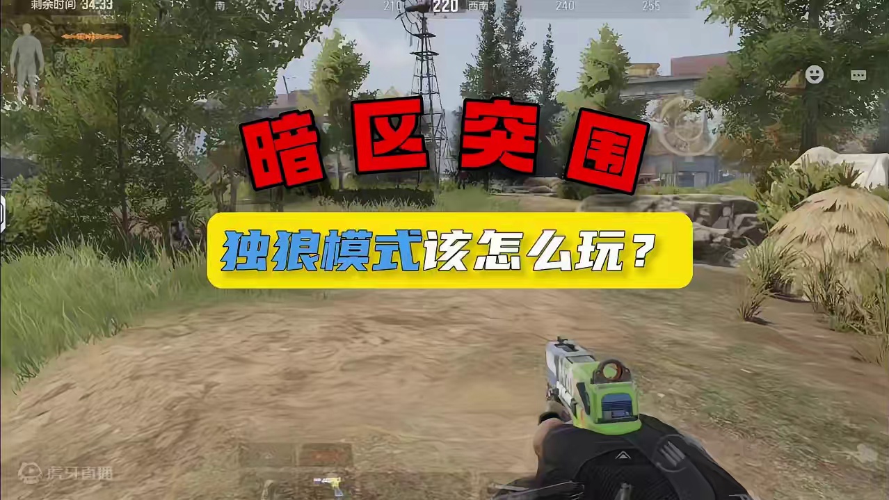 暗区突围：独狼模式该怎么玩？ #暗区突围 #暗区推荐攻略  #轻松入门暗区 #暗区新版本风暴前夕 #