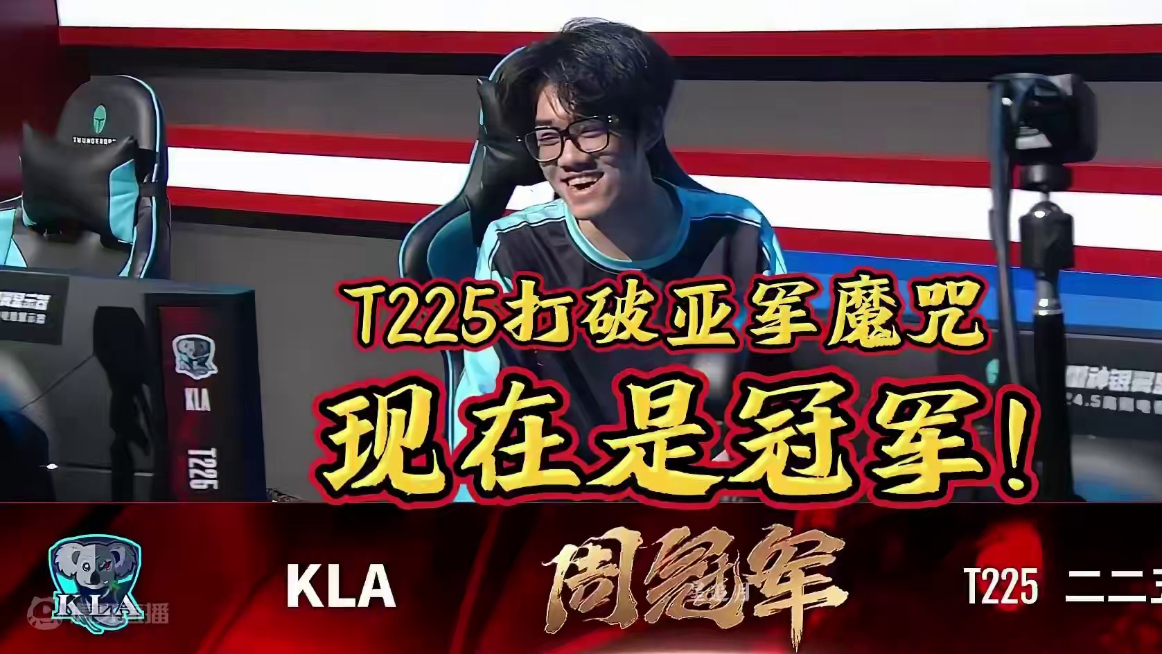 T225打破亚军魔咒，现在是冠军！#T225打破亚军魔咒 #NBPL  #永劫无间  #永劫无间永昼