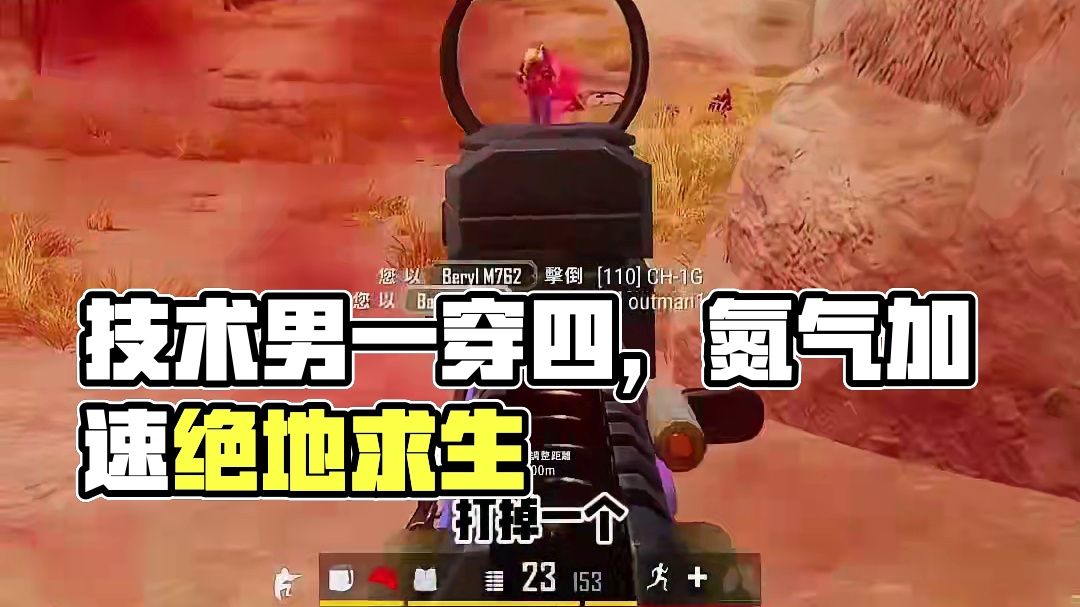 技术男陪实力一穿四最后一个人还会氮气加速？ #绝地求生 #pubg #游戏日常