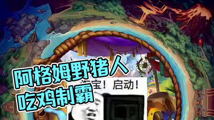 10月21日酒馆大数据，阿格姆野猪人流制霸吃鸡率第一。 #炉石传说 #炉石酒馆攻略 #作品同步头条赢