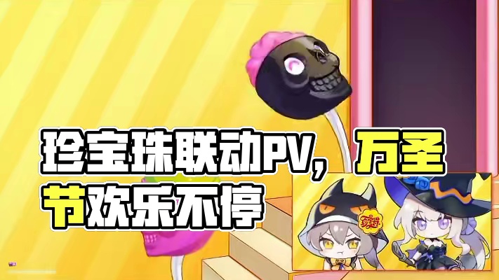 【战双帕弥什×珍宝珠】联动PV | 珍能乐不停
冲呀！为了好吃的糖果，和水母一起揪住酷乐乐(≧ڡ≦*