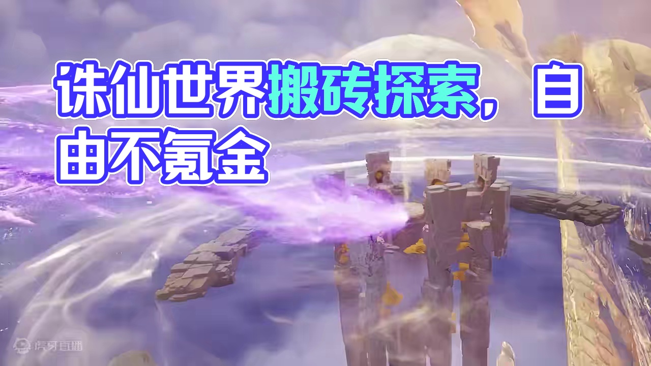 时间收费还卖数值？诛仙世界自寻死路吗？灵气丹搬砖团本职业探索 #诛仙世界 #诛仙世界激励计划 #新游