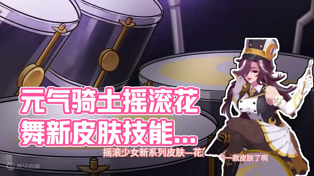 #元气骑土 摇滚少女系列皮肤—花舞