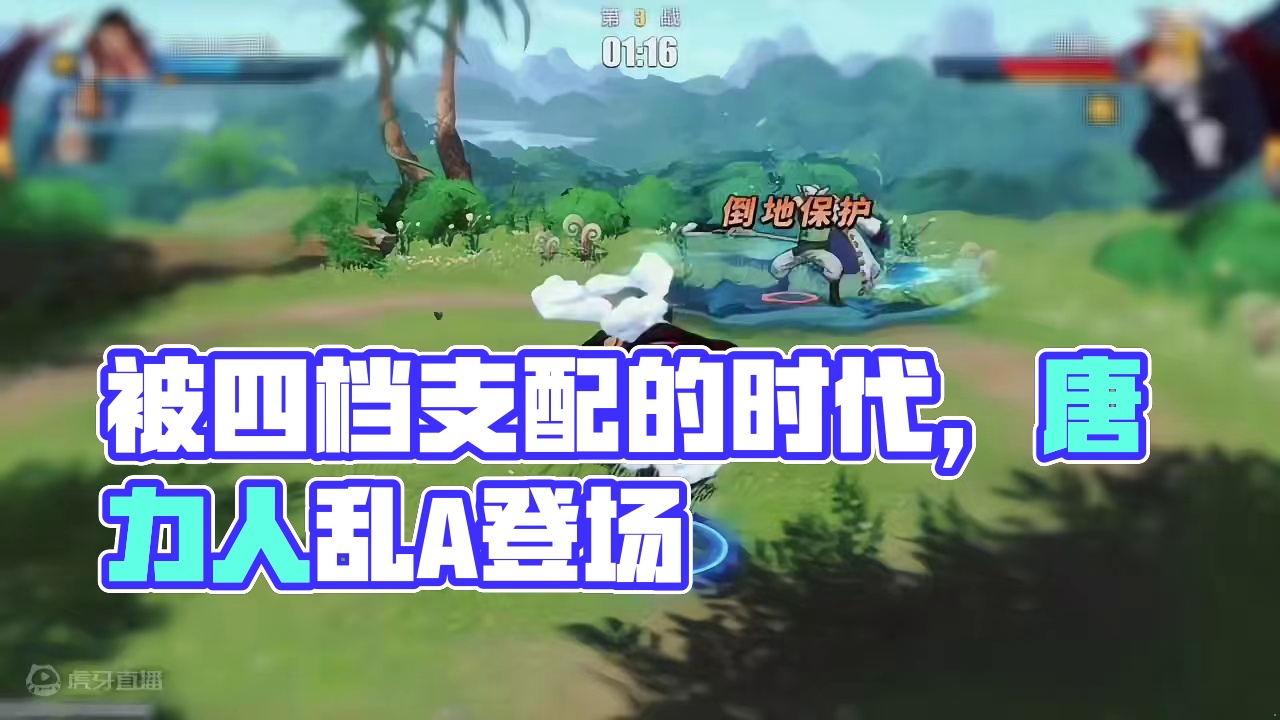 没有永久的天王！还记得被四挡支配的时代吗？ 如今唐力人带着手法回归了#航海王热血航线