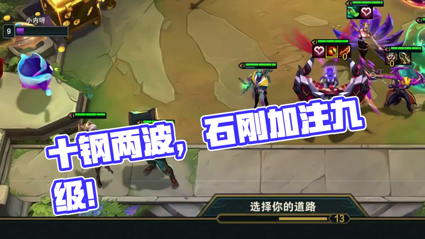 十钢极限加注两波。 #云顶之弈 #金铲铲之战 #金铲铲之战s9