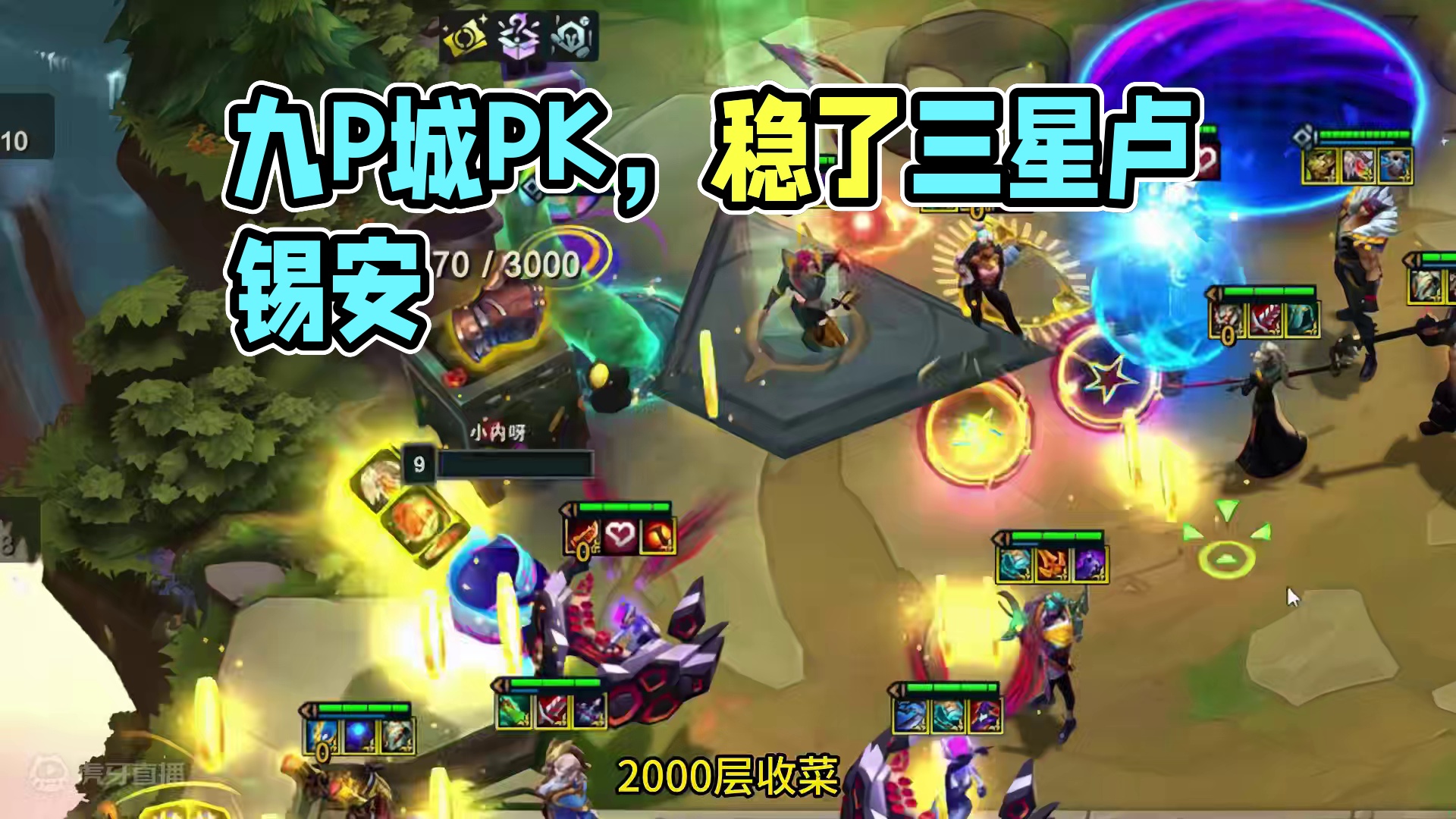 我这阵容能和九皮城碰一碰么。 #云顶之弈 #金铲铲之战 #金铲铲之战s9