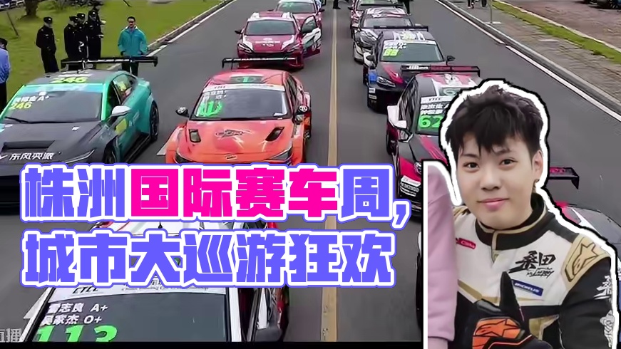 10月20日，国际赛车轰鸣株洲！城市大巡游，狂欢不止于赛道 #株洲国际赛车运动周 #ZZIC #赛车