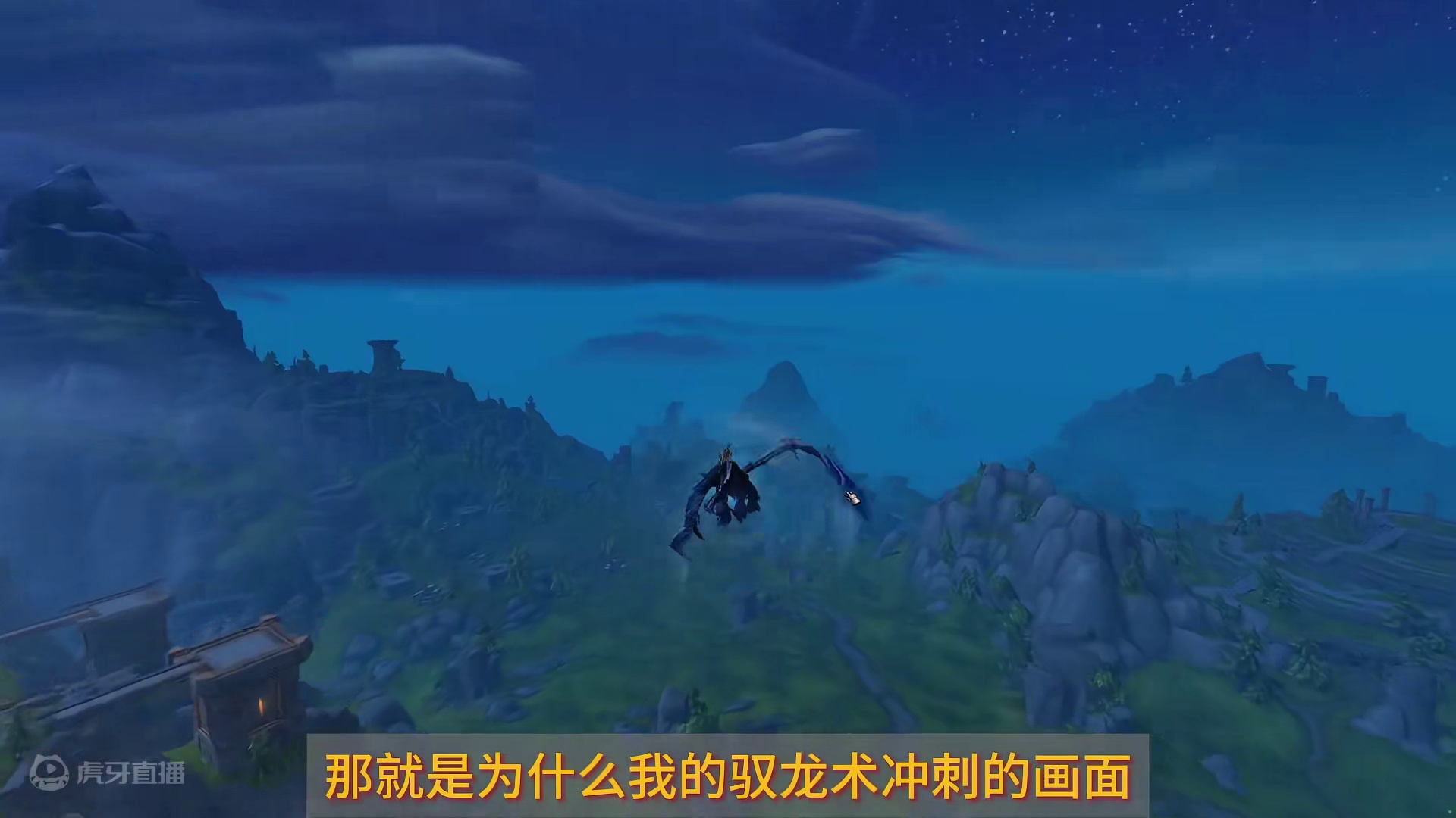 驭龙术居然还有这种设置！冲起来吧！ 驭龙术眩晕的问题这样解决哦~！#为了部落 #魔兽世界 #游戏日常