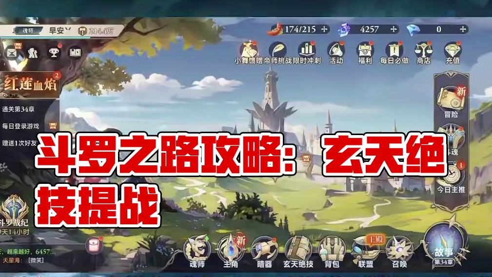 【斗罗大陆：逆转时空】 时空宝典丨玩法讲解第四弹：斗罗之路打法分析！#手游推荐 #斗罗大陆 #手游 