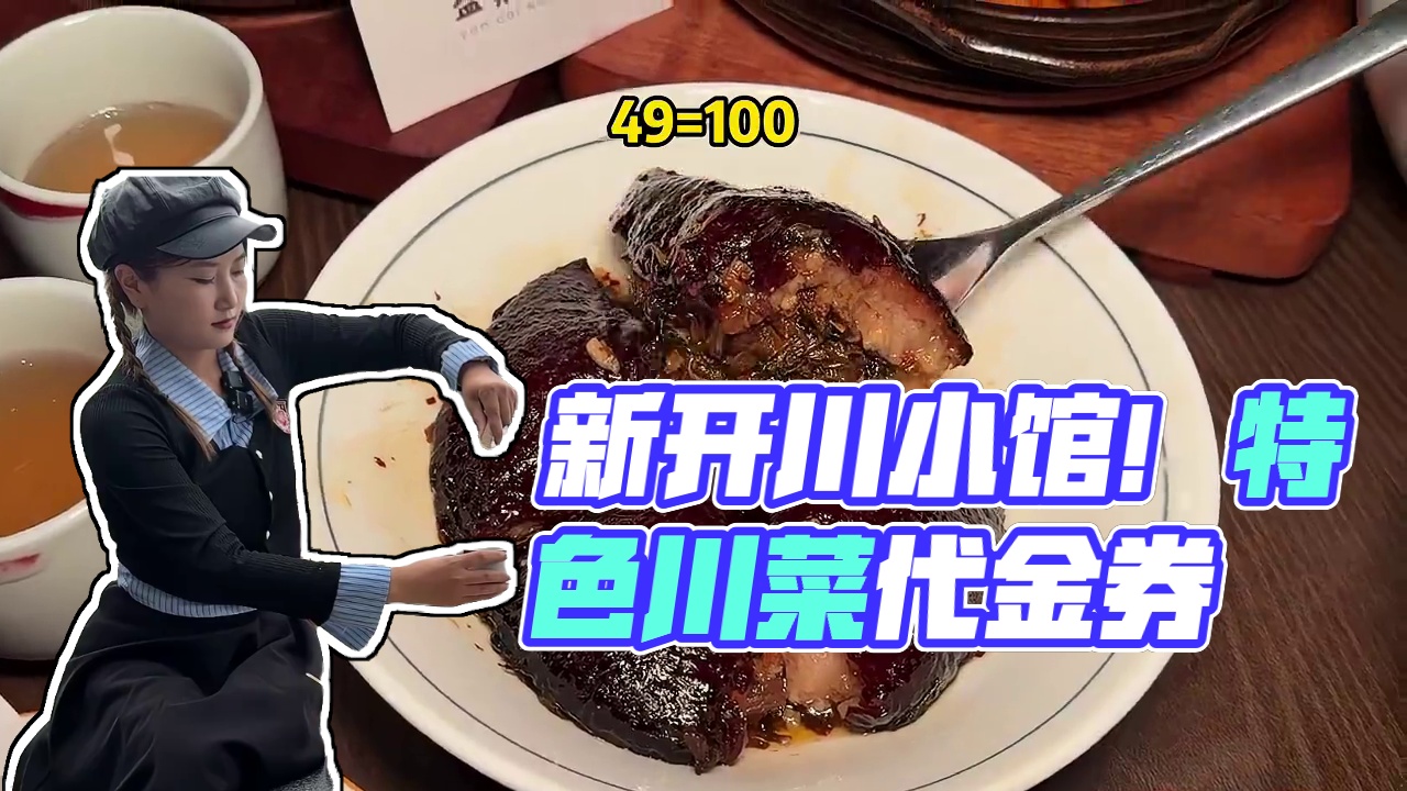 西湖边新开的特色川小馆！现在还有49代100的代金券赶紧囤#杭州吃喝玩乐 #古韵江南 #下雨的西湖好