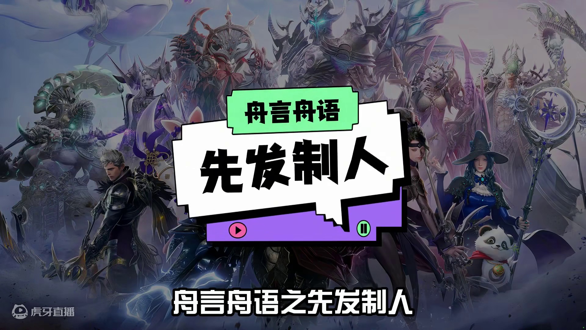 《舟言舟语》之先发制人 #舟语辞典 #命运方舟 #寻找命运方舟最有才的你 #命运方舟新职业暗影