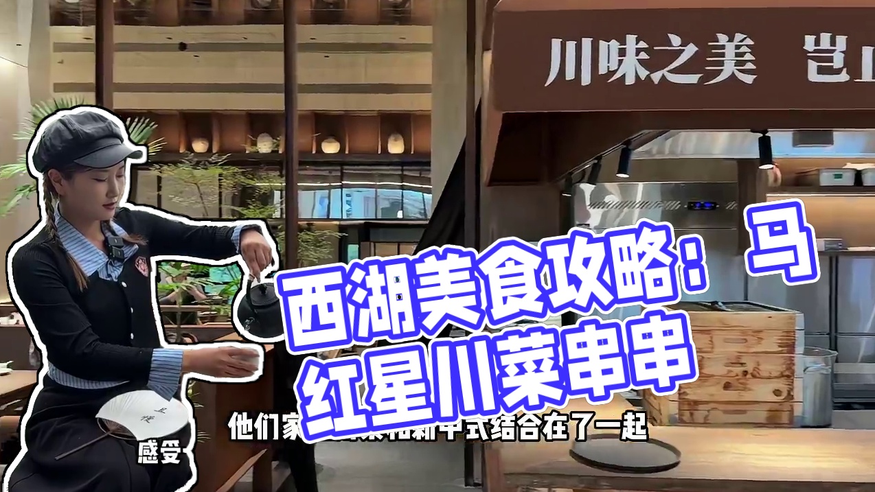来西湖边游玩建议来吃一下这家特色的川小馆！现在还有划算的代金券#古韵江南 #下雨的西湖好美 #可惜你