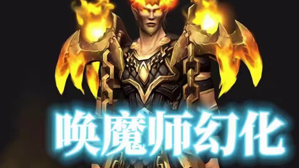 烈焰青铜龙，魔兽世界唤魔师幻化，附调料包 #魔兽幻化秀 #唤魔师幻化 #魔兽世界幻化 #魔兽玩家的审