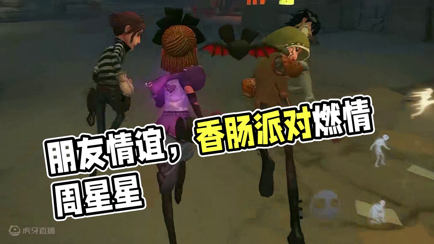 朋友才是游戏的最高配置#香肠派对周星星