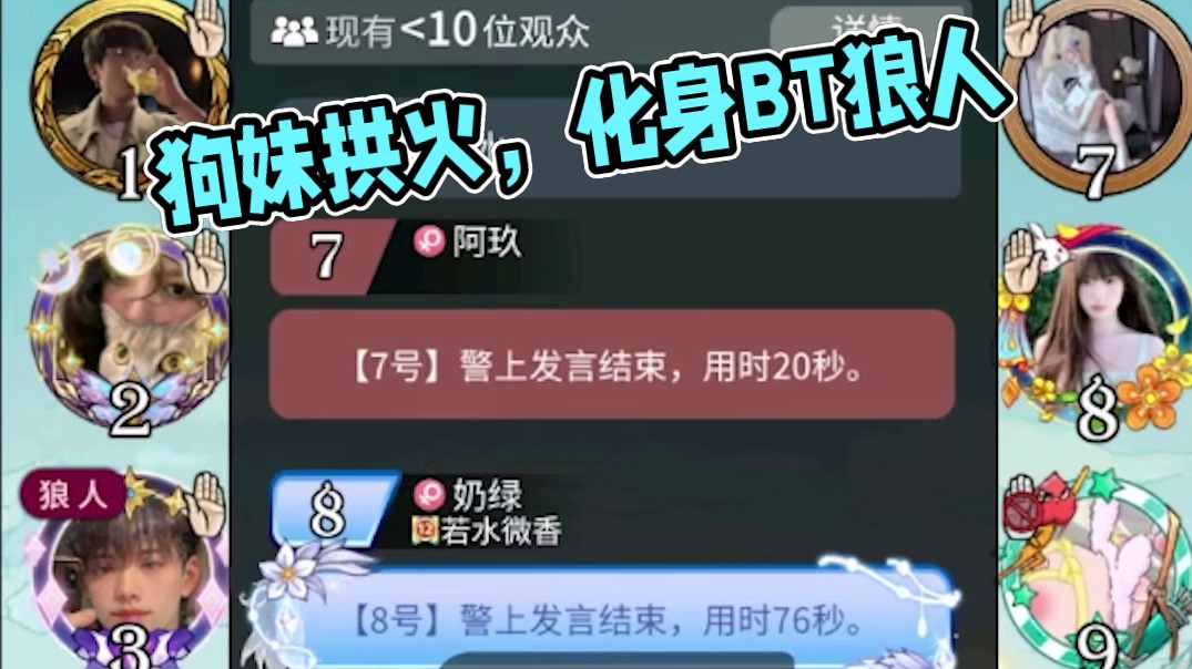 【狼人杀】狗妹化身BT狼人，疯狂拱火精准刀神