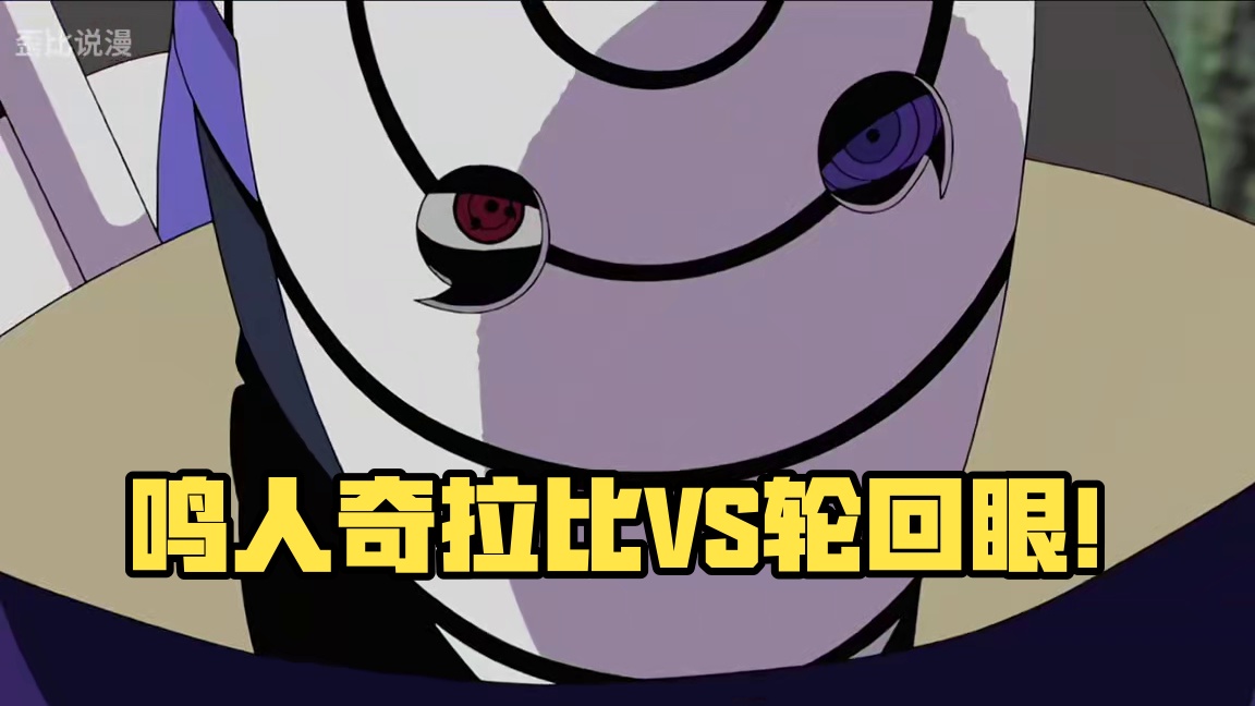 高燃时刻，鸣人和奇拉比VS轮回眼人柱力！！ #火影忍者 #宇智波带土 #鸣人 #三大民工漫