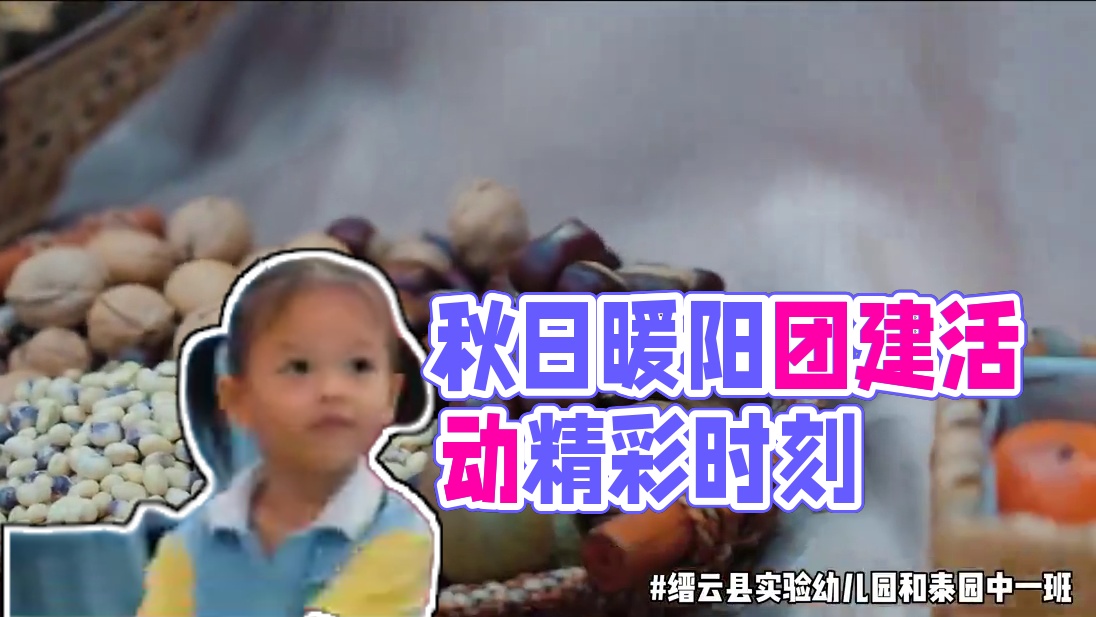 #壹冠运动班级团建定制
#实验和泰园中一班
秋日暖阳·一起趣玩
一起和爸爸妈妈们感受秋天