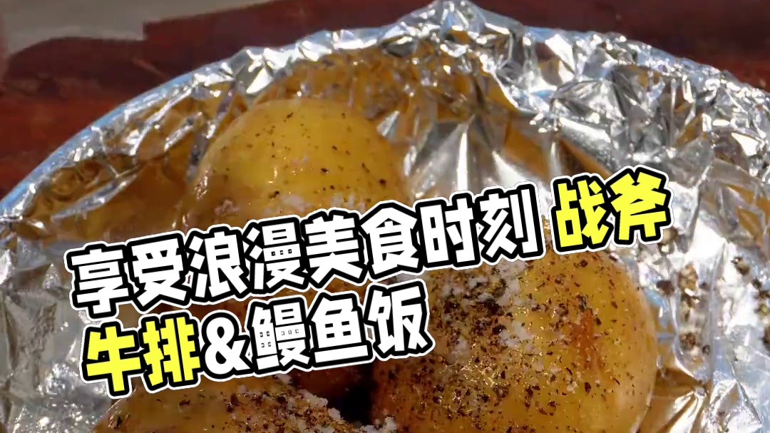 二人食记|好好吃饭是平凡日子里的浪漫 今日食谱： 
-战斧牛排
-鳗鱼饭
#治愈自己 #好好吃饭 #