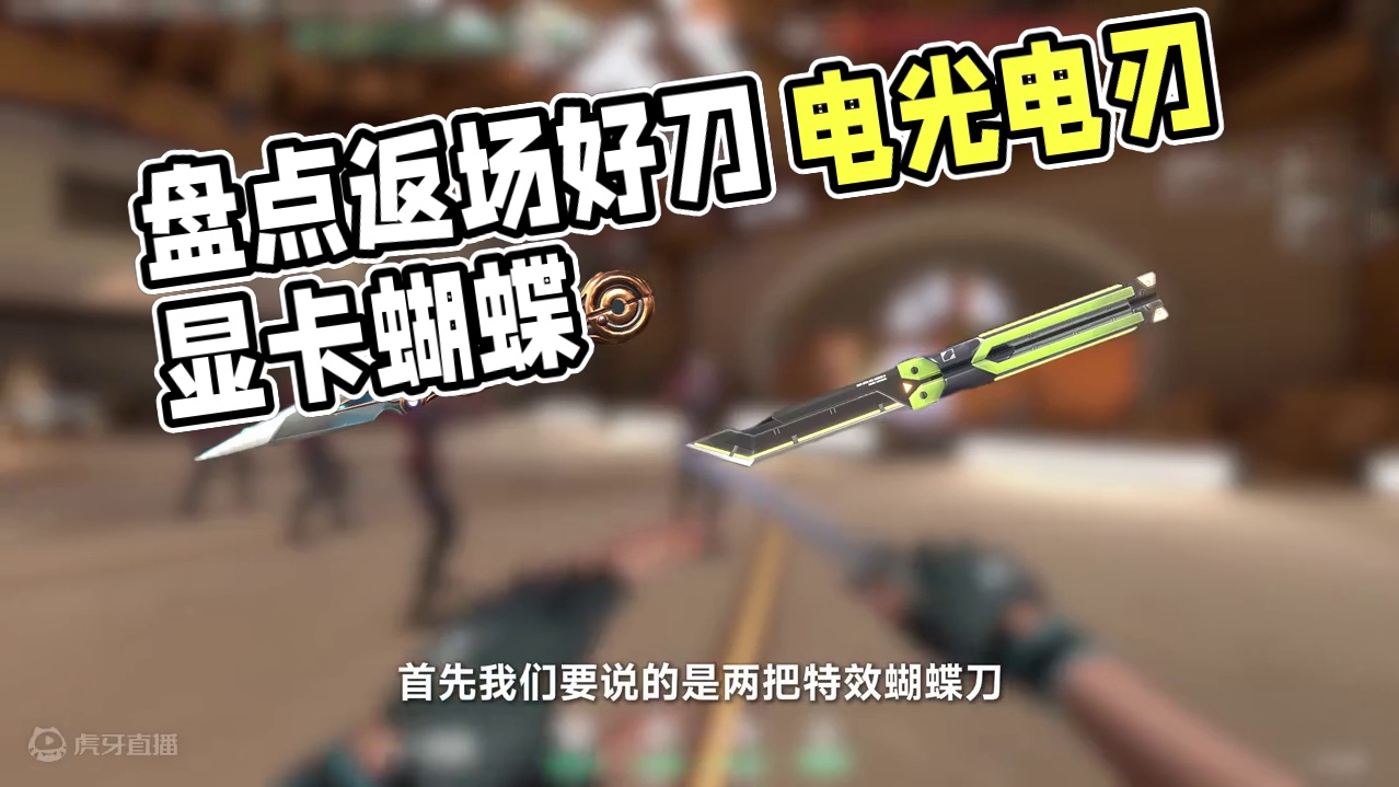 盘点还未返场的优质刀皮  绝世好刀合集 马上赛季末了，这两天应该官方就会自己爆料返场皮肤
到时候就知