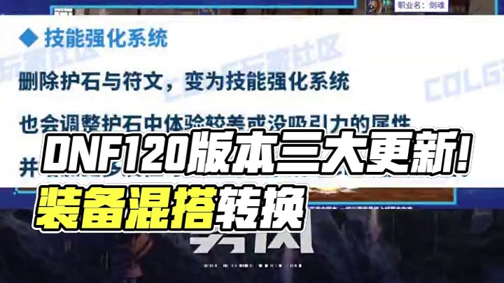 DNF120版本最大的三个改动 #DNF #地下城与勇士 #DNF金秋畅玩季 #DNF重泉说明会 #