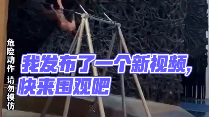 我发布了一个新视频，快来围观吧！