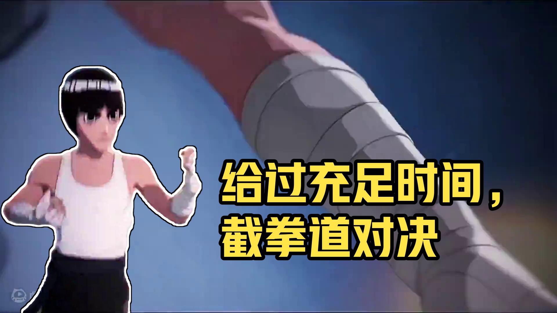 “我给过你充足的时间” #火影忍者手游 #截拳道小李