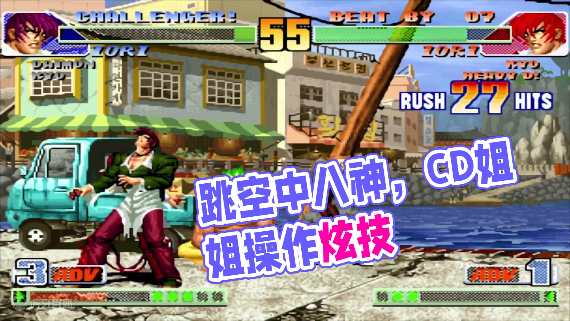 拳皇98c：跳轻拳取消空中八稚女！CD姐姐的操作上限到底在哪？