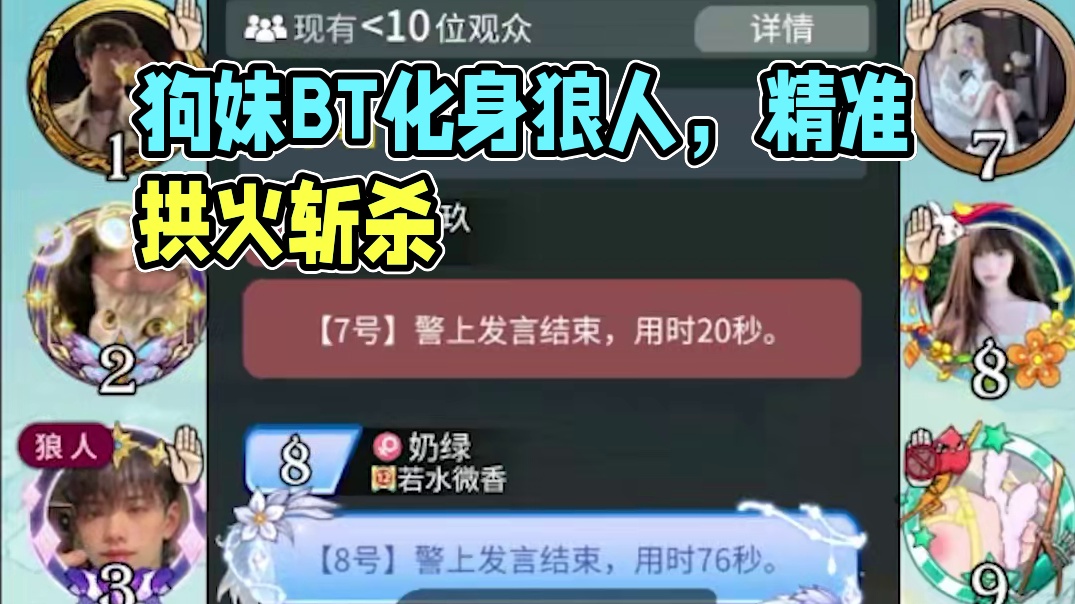 板子：镜隐迷踪。狗妹化身BT狼人，疯狂拱火精准刀神#狼人杀 #网易狼人杀 #神秘狗 #狼人杀星赏金计