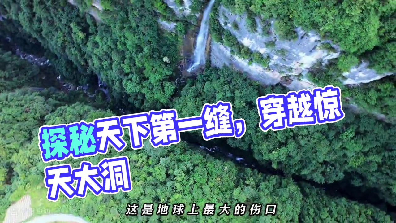 领略天下第一“缝”奇观，它究竟有何特别之处？ 这是地球上最大的伤口，或许是盘古开天地时，不慎留下的地