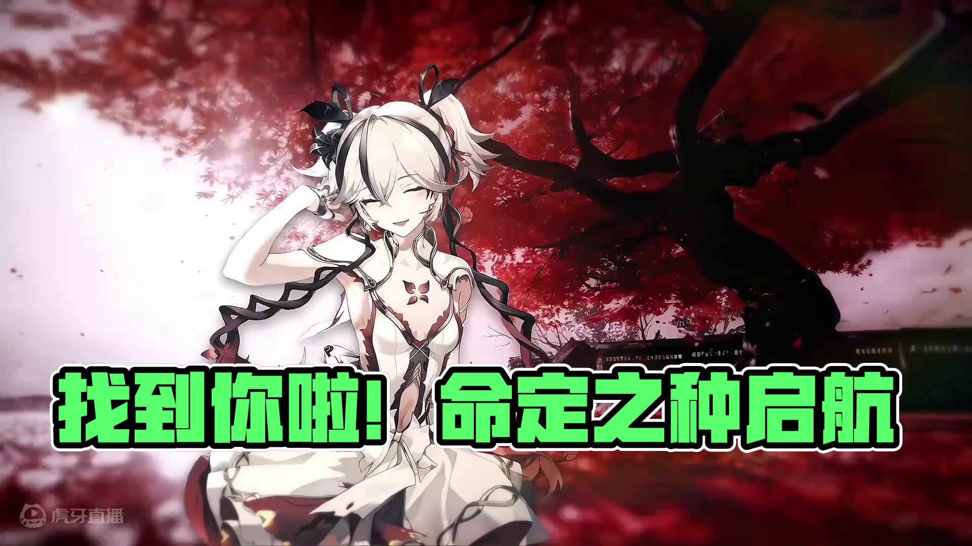 找到你啦 我亲爱的 命定之种#鸣潮鸣场面 #鸣潮 #潮起鸣歌唤远航 #鸣潮椿