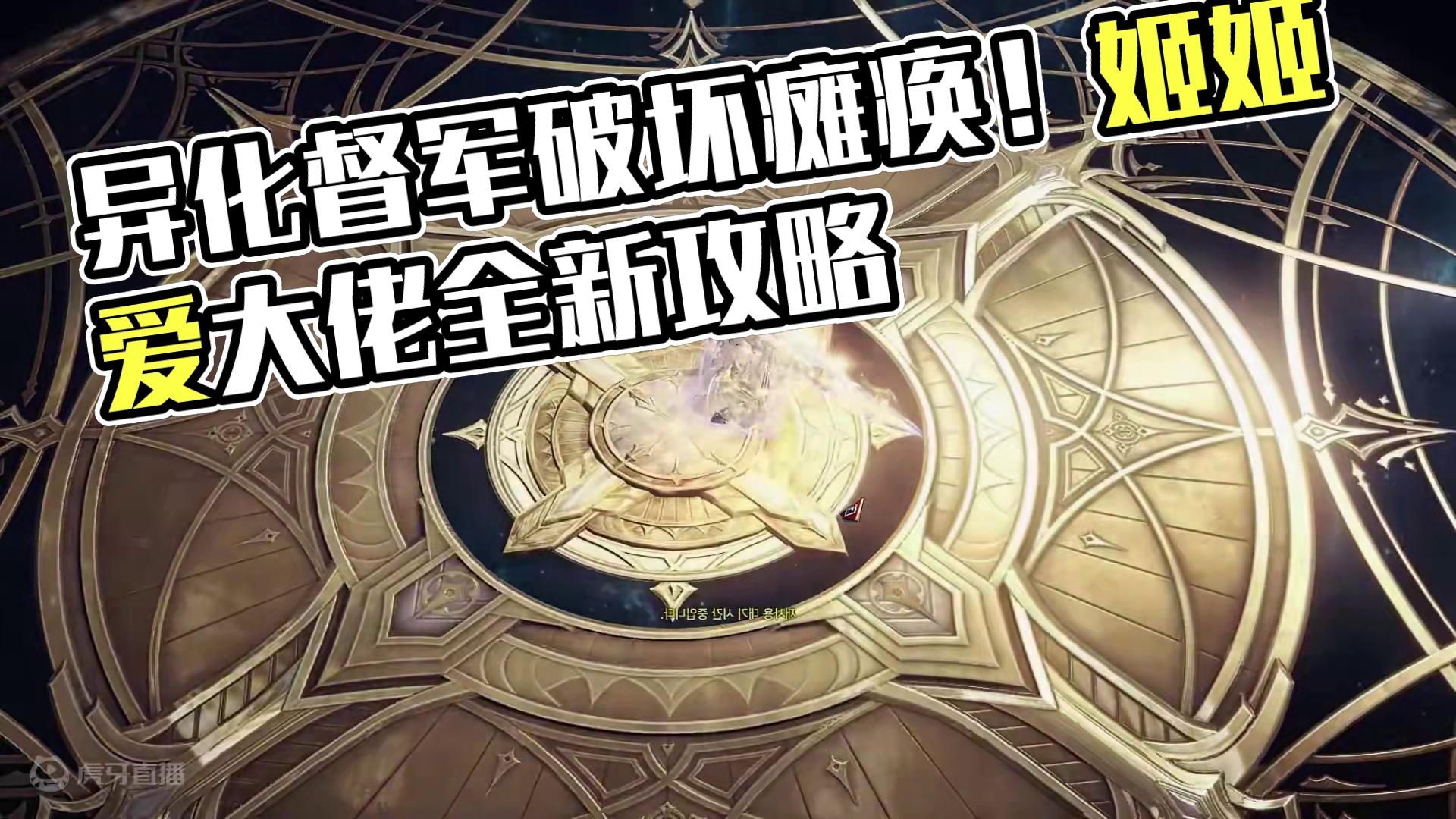 【异化督军攻略】全游戏最强的破坏和瘫痪能力！艾斯特维督！ 本视频由橙猫猫制作，也特别感谢由姬姬爱大佬