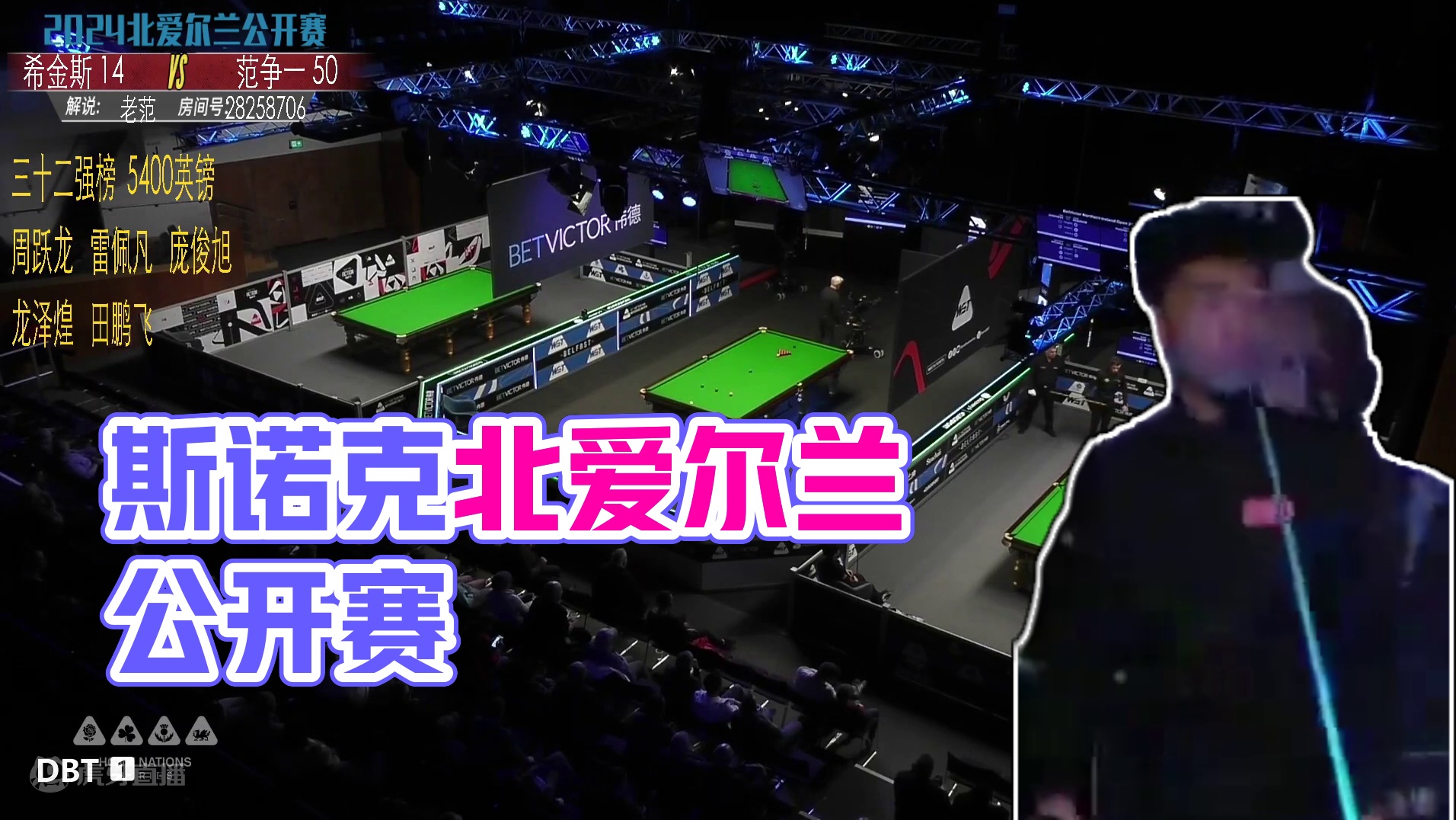 约翰·希金斯VS范争一    2024斯诺克北爱尔兰公开赛 老范解说