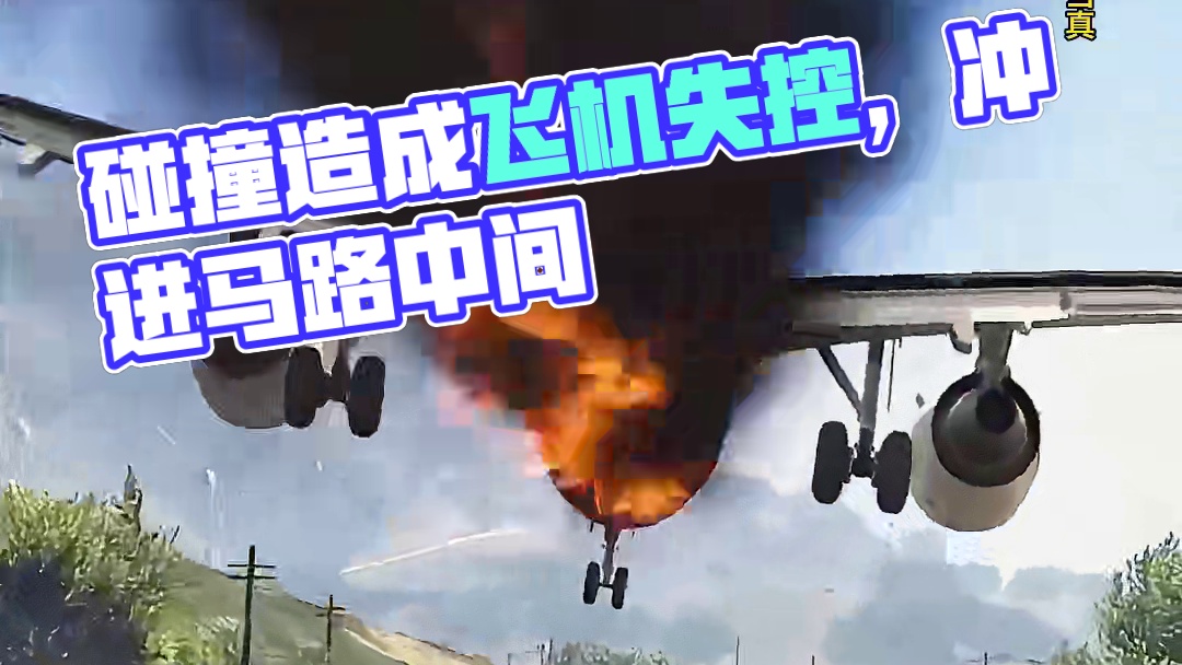 模拟器：严重的碰撞导致飞机失控，落脚点让人心惊胆颤#飞机