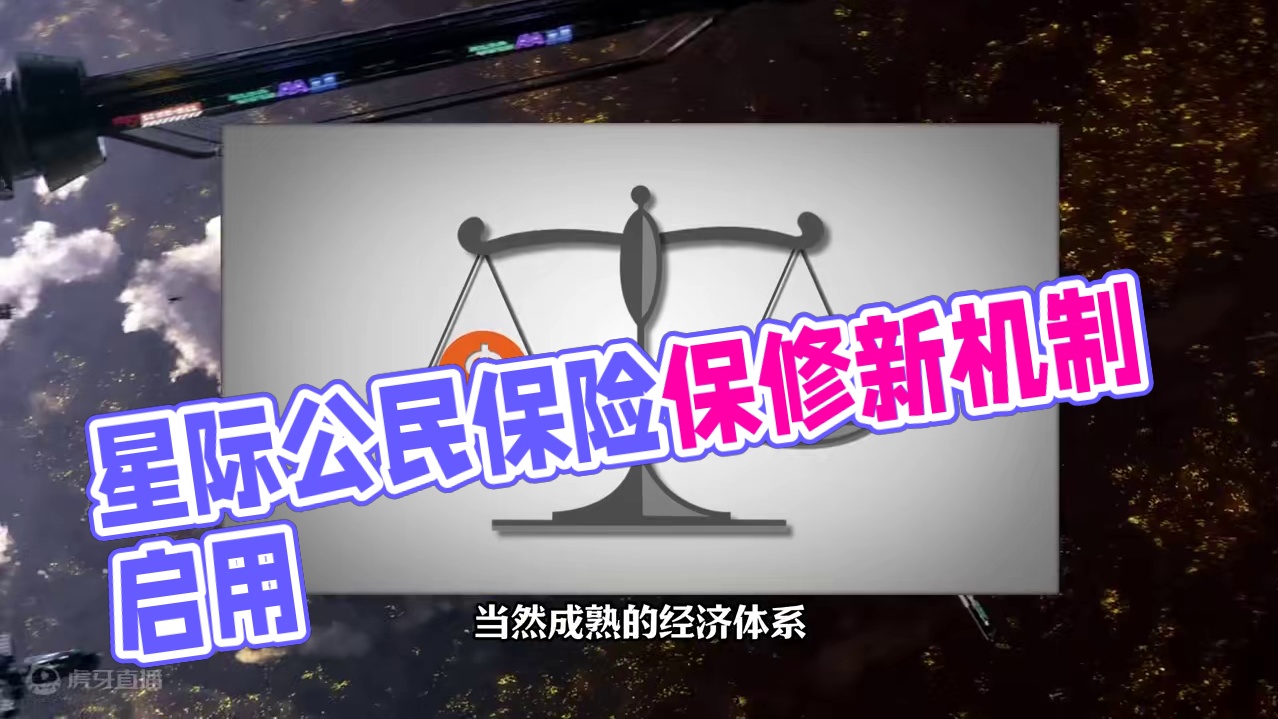 【星际公民】正式版保险与保修 #星际公民 #公民控