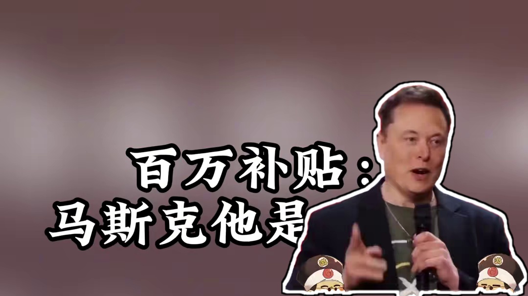 老马啊老马！！！ #马斯克 #马斯克身家逼近3000亿美元 #穷 #奇闻