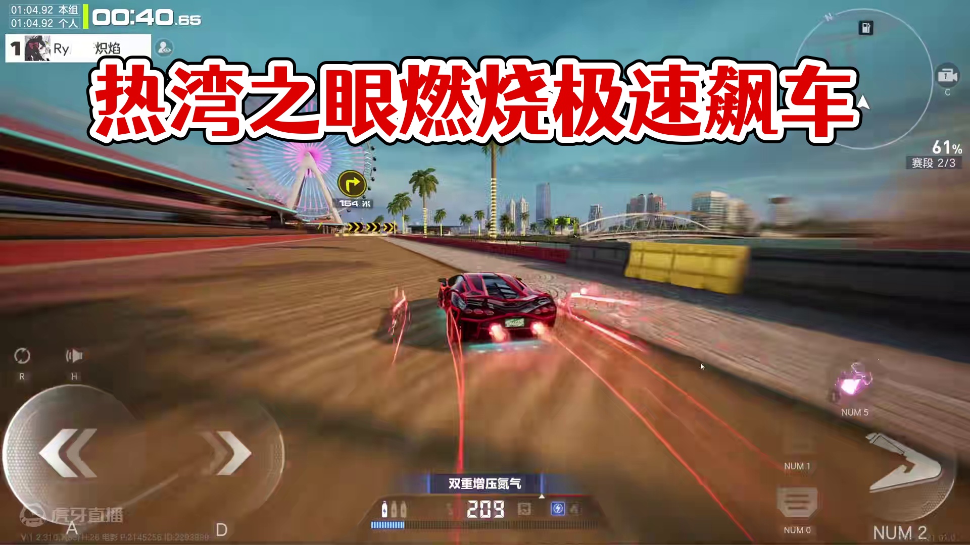 来自炽焰的热湾之眼1.04.92! 全国首个04! #极品飞车集结 #极品飞车集结公测 #极品飞车飙