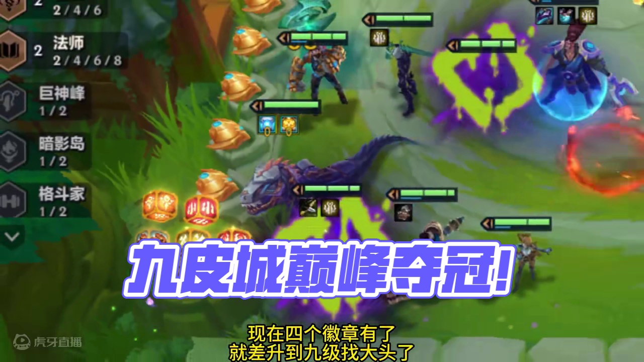 送到嘴里的九皮城。 #云顶之弈 #金铲铲之战s9 #金铲铲之战