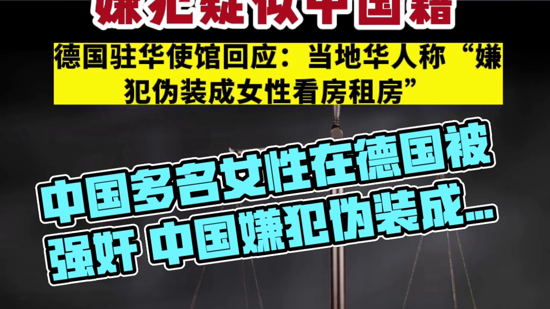 中国多名女性在德国被强奸 嫌疑犯疑似中国国籍 驻华使馆回应：嫌疑犯伪装成女性看出租房#中国多名女性在