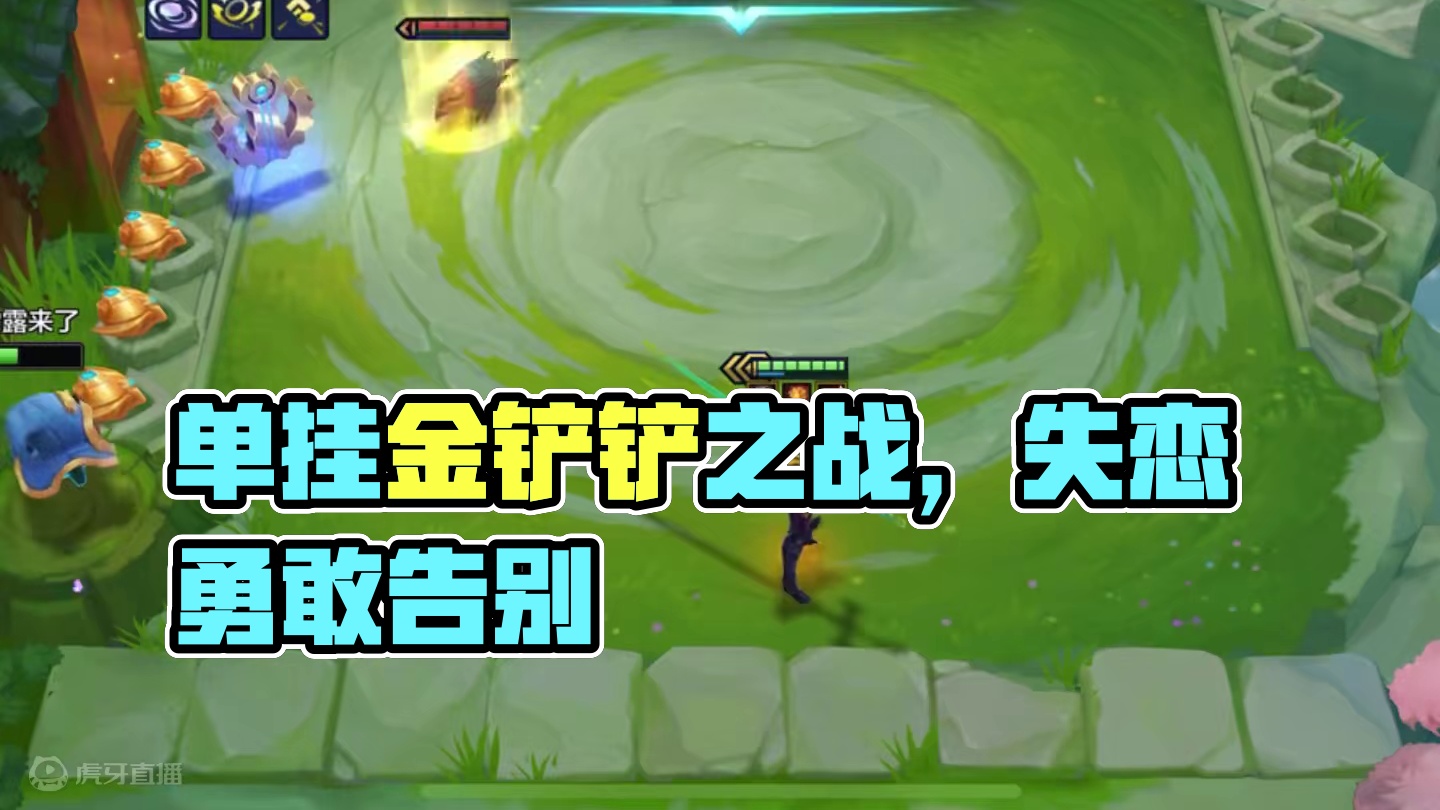 单挂是对你的信任 #金铲铲之战