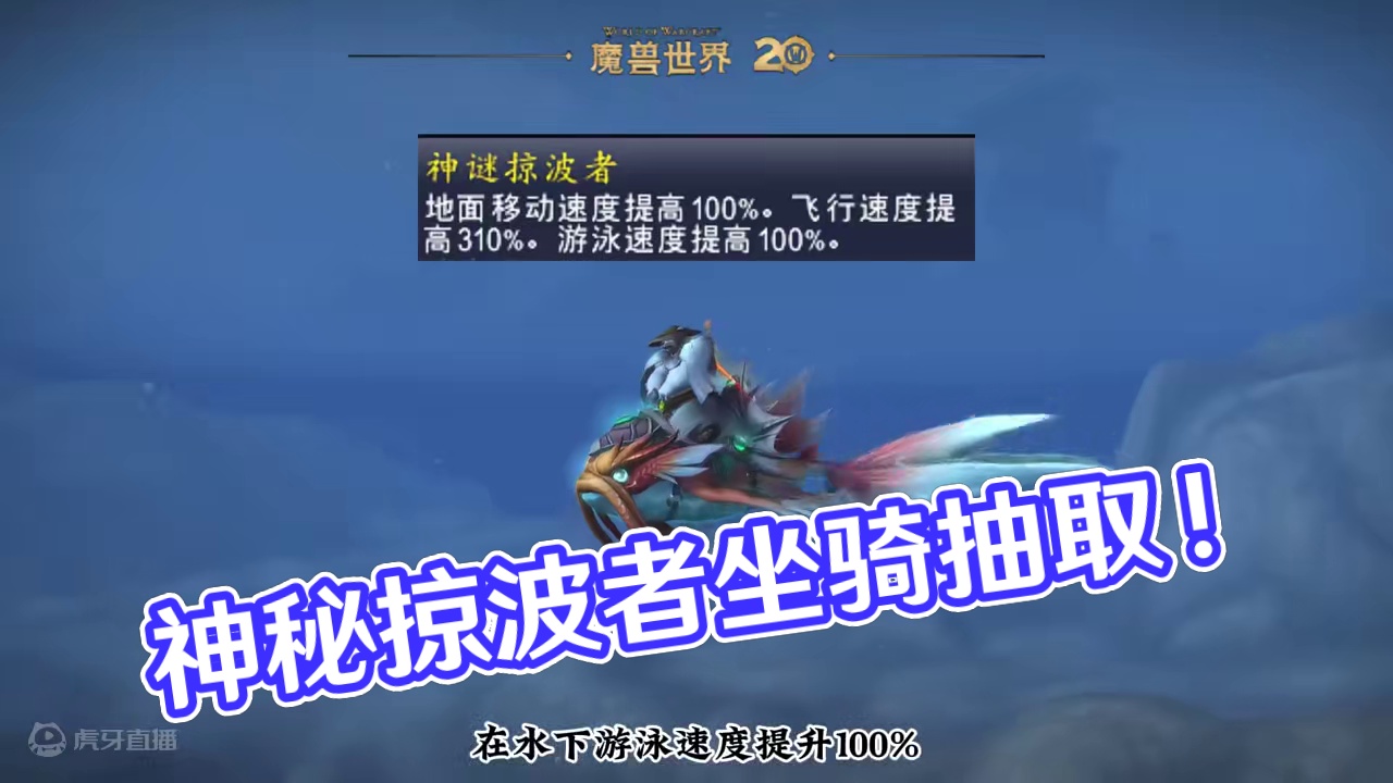 神谜掠波者锦鲤坐骑 #魔兽萌新站 #魔兽世界二十周年 #我们比你们多一个世界