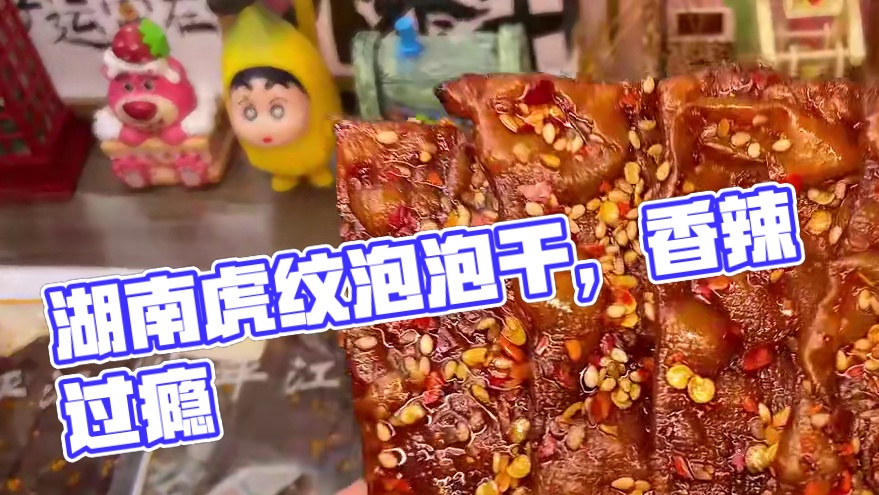 不得不说这个湖南的虎纹泡泡干是真的绝，还是纯黄豆制作的，香香辣辣真的过瘾#好吃到停不下来 #无辣不欢