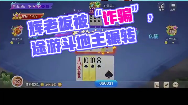 老辉被“诈骗” #辉老板 #途游斗地主比赛版 #拯救不开心