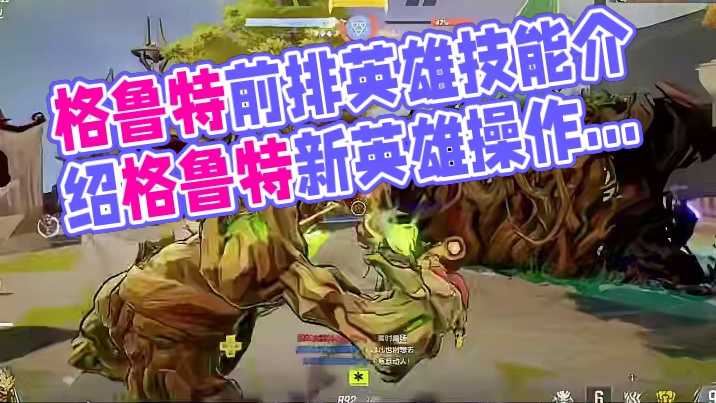英雄介绍 格鲁特 #漫威争锋烽火新燃#漫威争锋#漫威争锋国服测试#漫威争锋12月6日上线