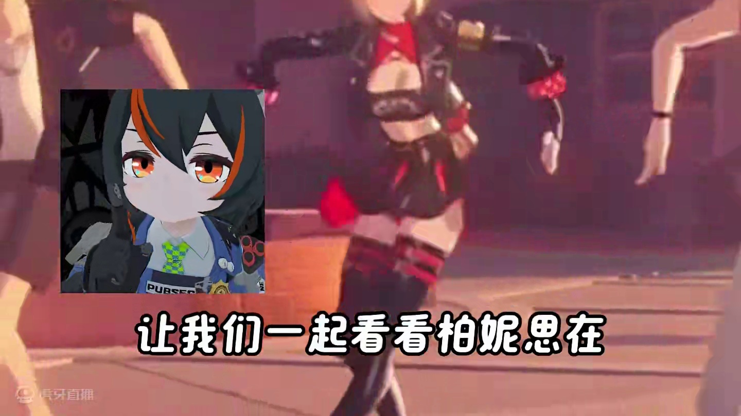 这是凯撒夫人吗 #绝区零柏妮思 #绝区零创作激励计划 #绝区零 #绝区零凯撒