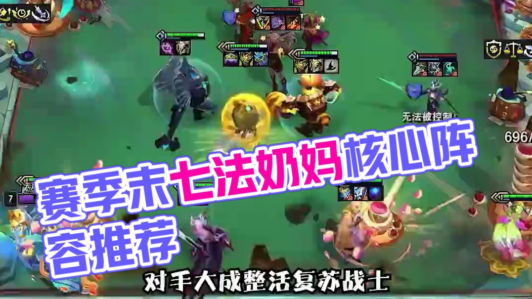赛季末上分阵容推荐：七法奶妈 #云顶之弈 #金铲铲之战 #金铲铲s12版本答案