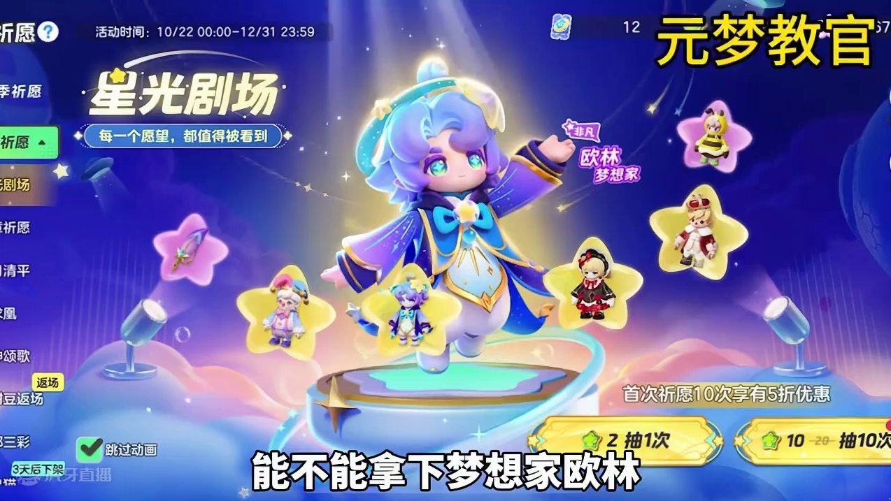 来看看多少抽拿下梦想家欧林！#元梦之星 #元梦之星星语星愿赛季，
#元梦之星 #元梦之星星语星愿赛季