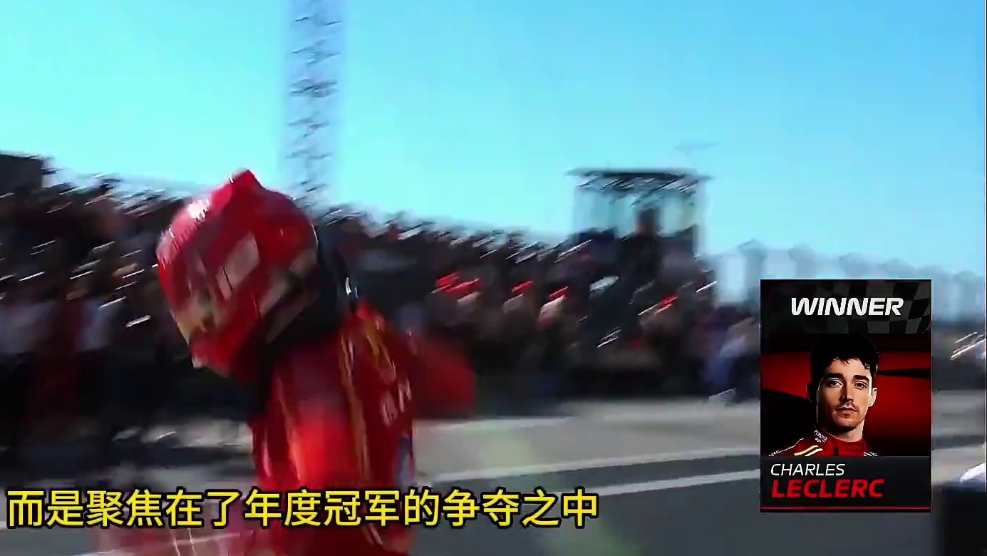 F1 2024 美国大奖赛 #f1美国大奖赛 #勒克莱尔夺冠 #诺里斯被罚 #法拉利一二带回 #维斯