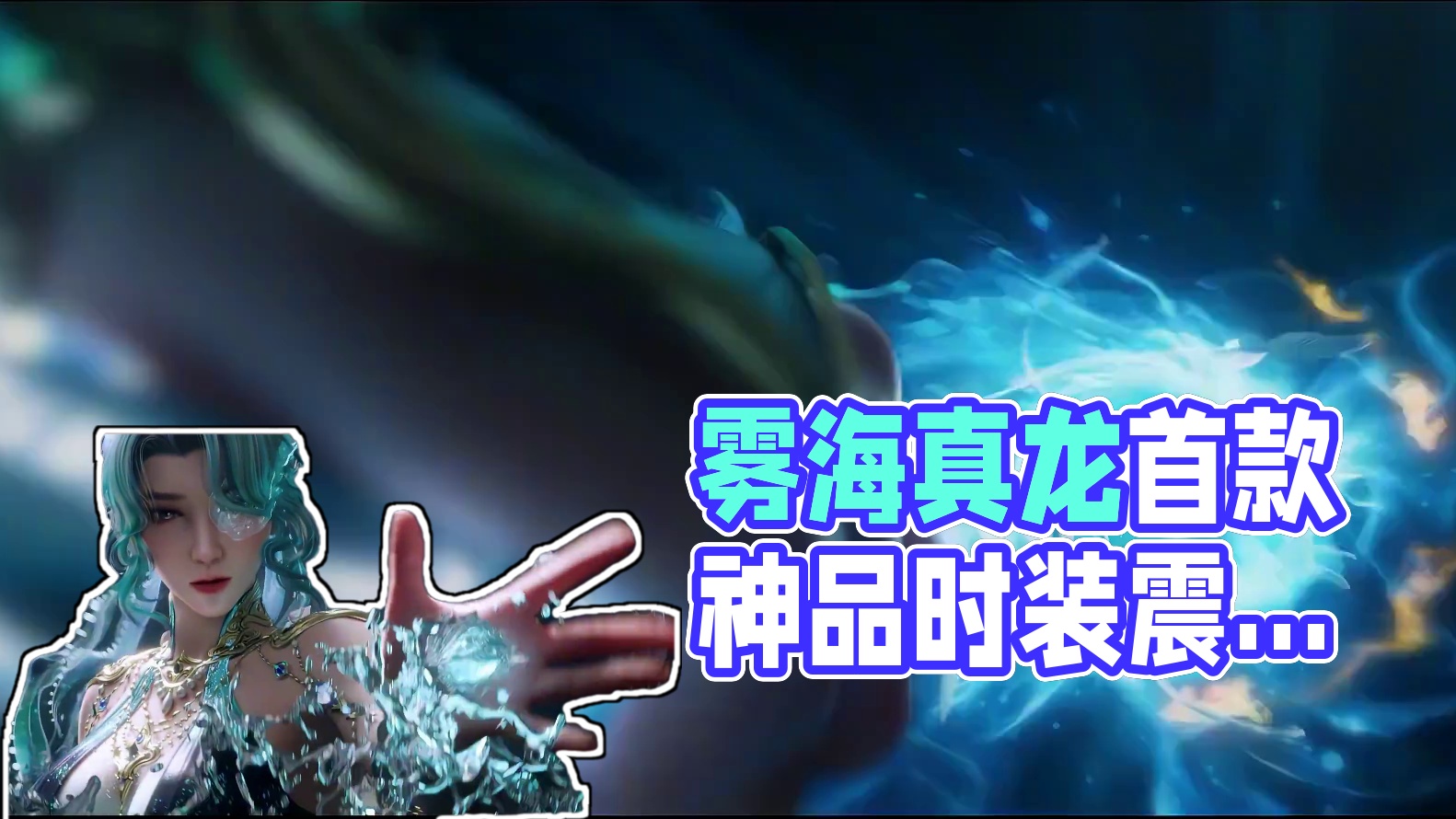 雾海真龙现身，枪尖凿破昆仑！首款多形态神品时装【崔三娘-明瑶斗浪】即将闪耀来袭！这浩瀚雾海，终于迎来