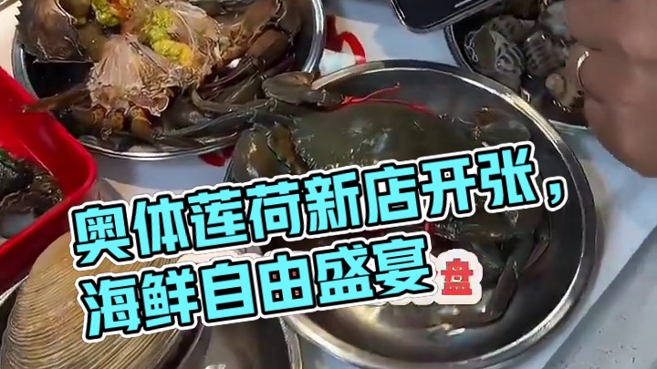 就在奥体大莲花边上的莲荷里！#来浙就对了 #海鲜火锅 #海鲜自由 #给秋冬进补来点小小的震撼 #新店